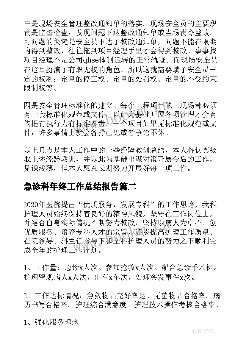 最新急诊科年终工作总结报告(精选6篇)