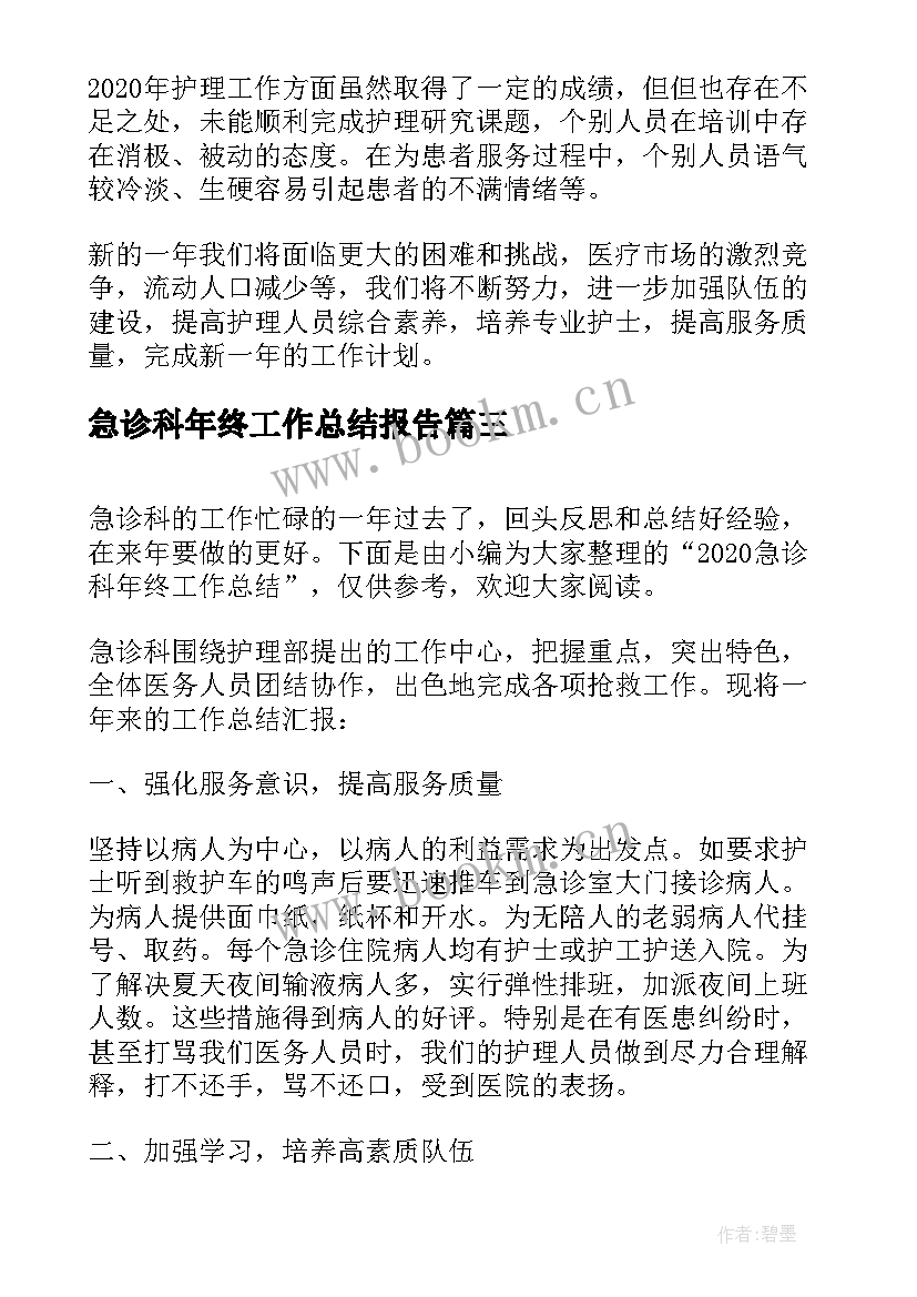 最新急诊科年终工作总结报告(精选6篇)