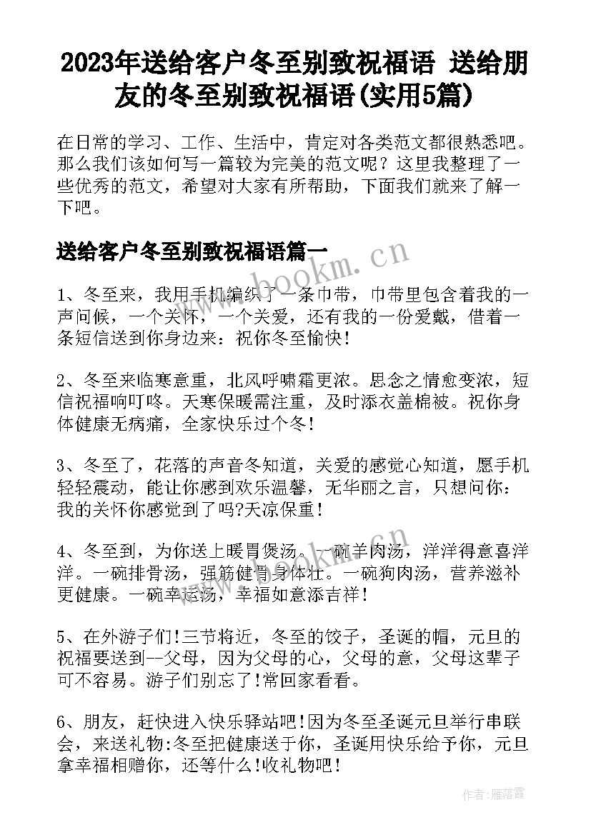 2023年送给客户冬至别致祝福语 送给朋友的冬至别致祝福语(实用5篇)