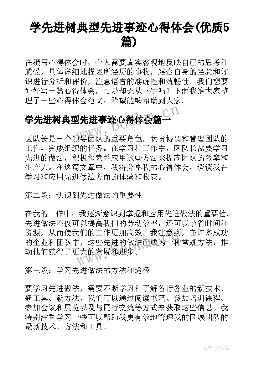 学先进树典型先进事迹心得体会(优质5篇)