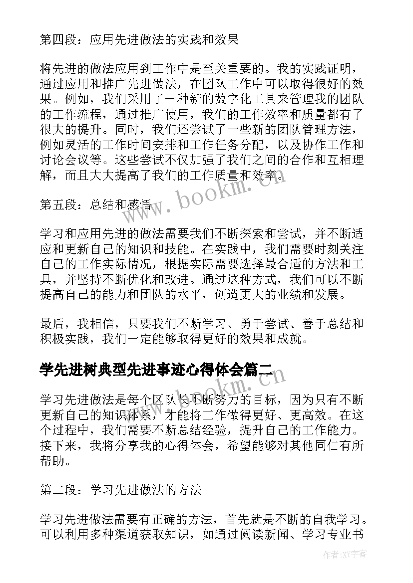 学先进树典型先进事迹心得体会(优质5篇)