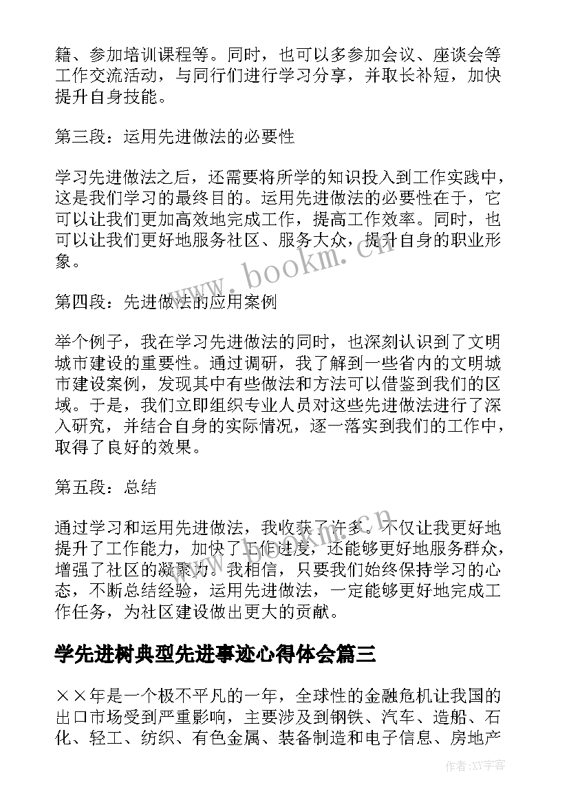 学先进树典型先进事迹心得体会(优质5篇)