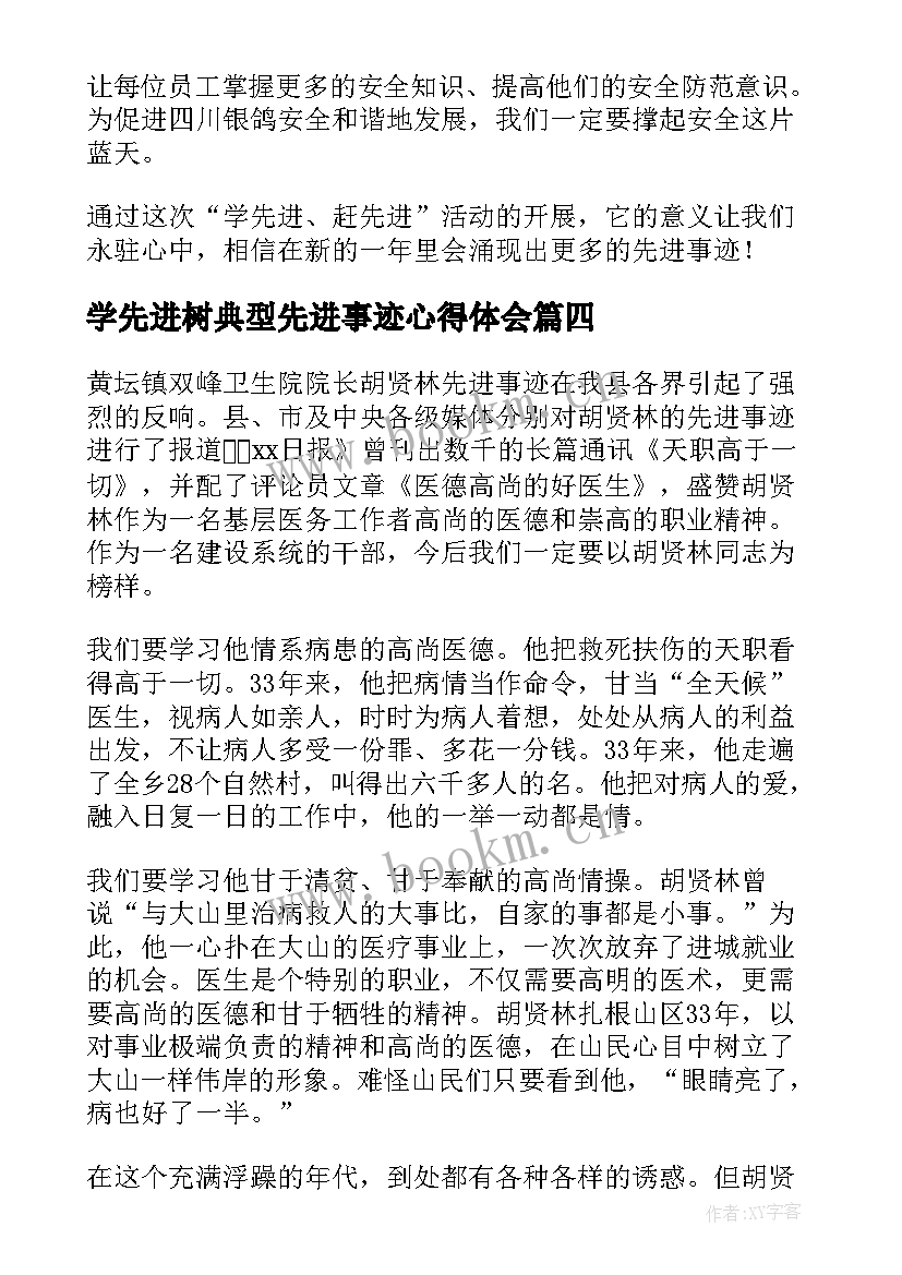 学先进树典型先进事迹心得体会(优质5篇)