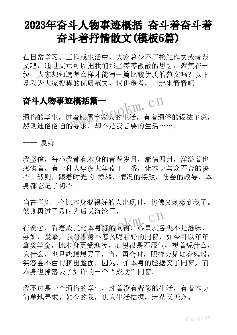 2023年奋斗人物事迹概括 奋斗着奋斗着奋斗着抒情散文(模板5篇)