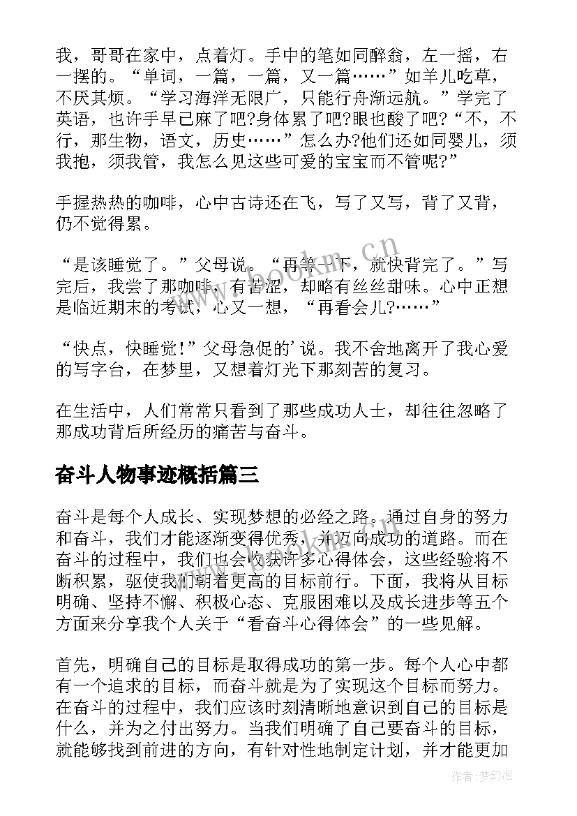 2023年奋斗人物事迹概括 奋斗着奋斗着奋斗着抒情散文(模板5篇)