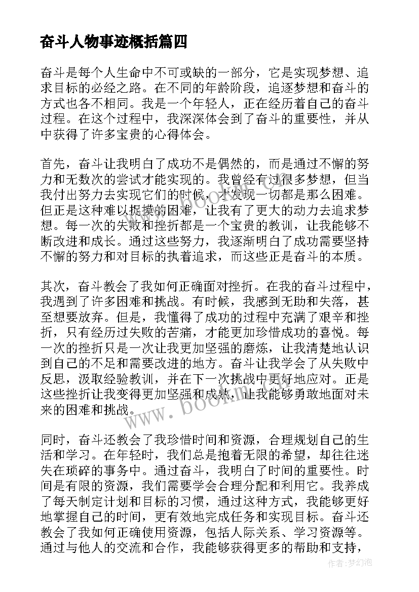 2023年奋斗人物事迹概括 奋斗着奋斗着奋斗着抒情散文(模板5篇)