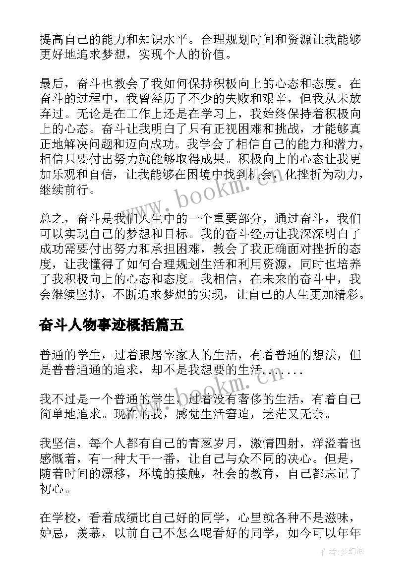 2023年奋斗人物事迹概括 奋斗着奋斗着奋斗着抒情散文(模板5篇)