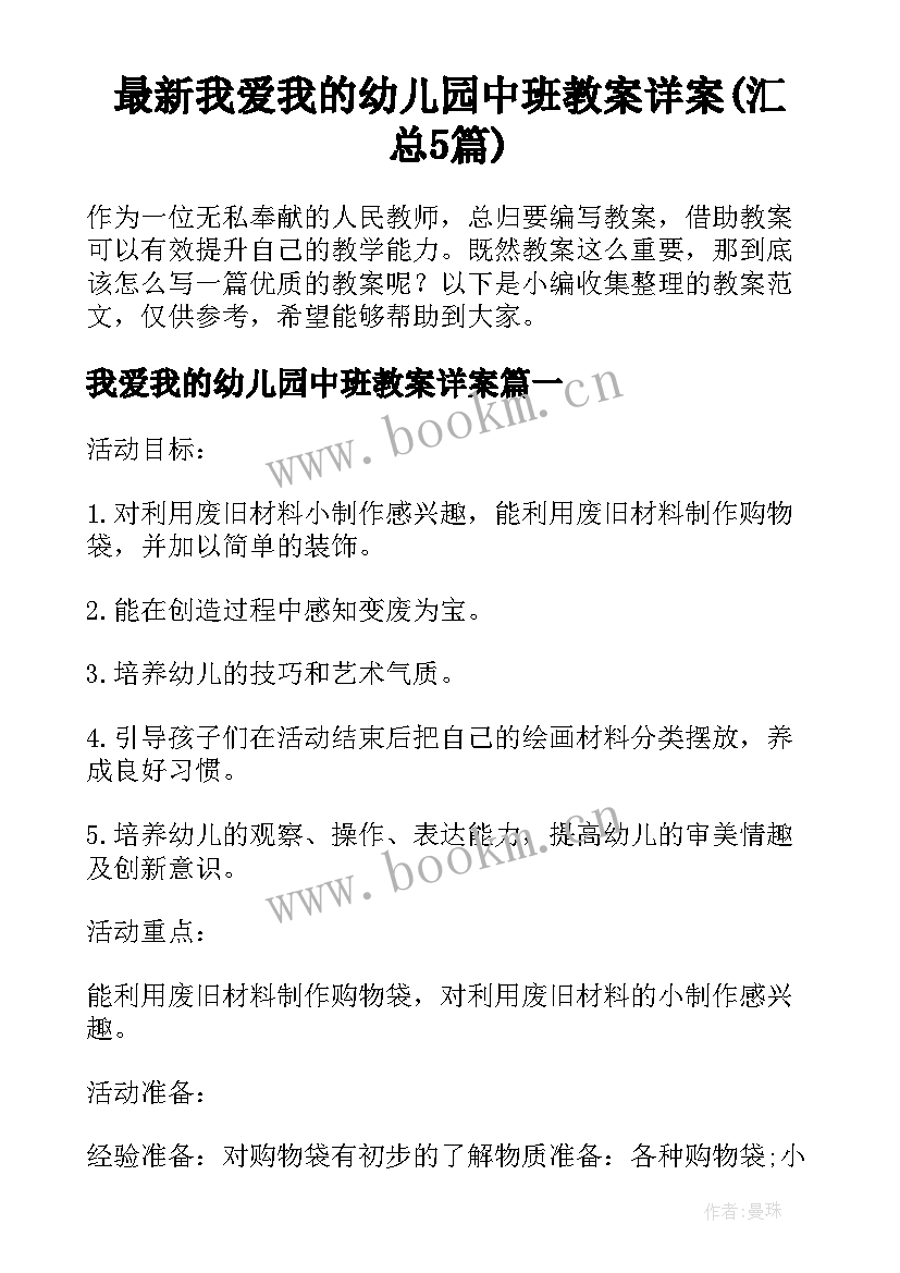 最新我爱我的幼儿园中班教案详案(汇总5篇)