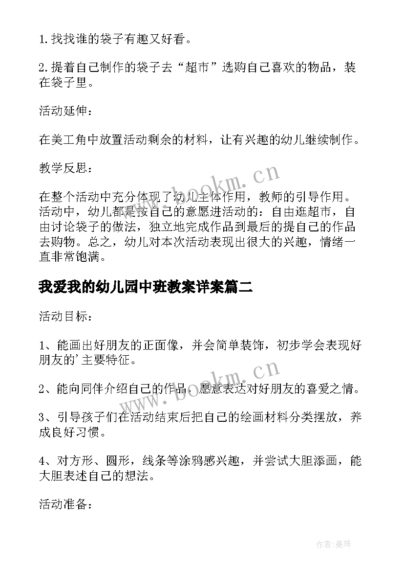 最新我爱我的幼儿园中班教案详案(汇总5篇)