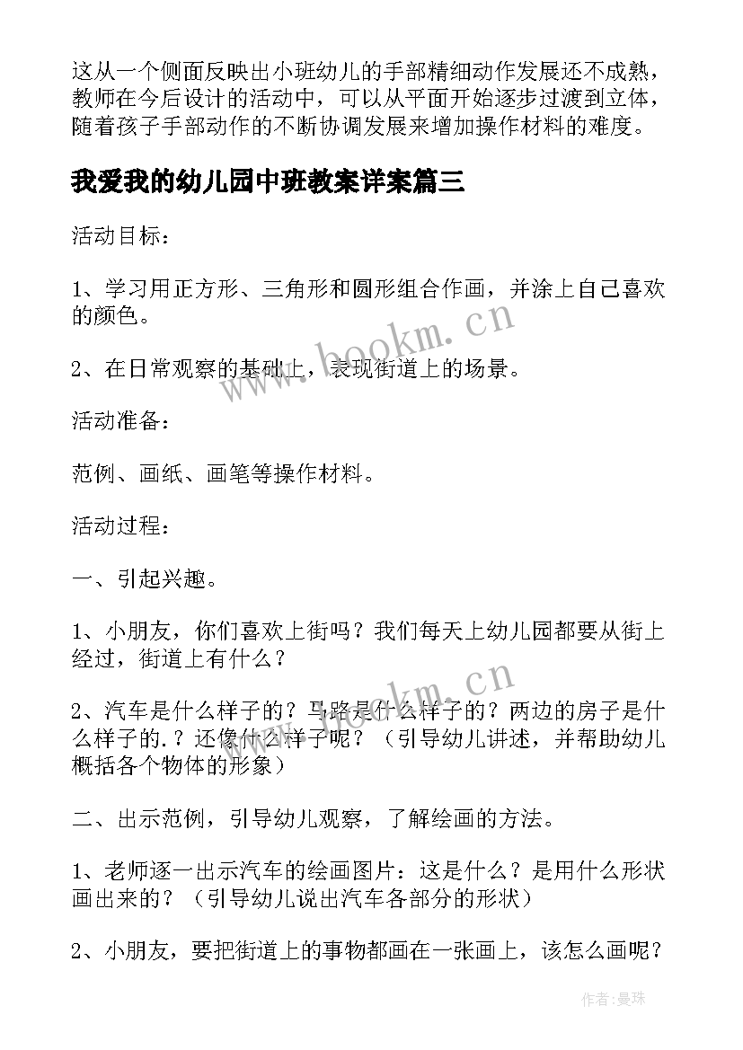 最新我爱我的幼儿园中班教案详案(汇总5篇)