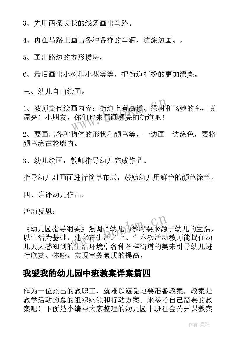 最新我爱我的幼儿园中班教案详案(汇总5篇)