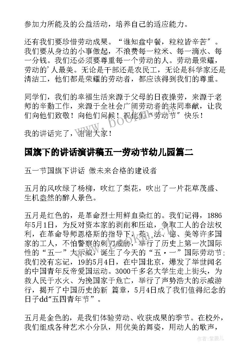 最新国旗下的讲话演讲稿五一劳动节幼儿园 五一劳动节国旗下的讲话演讲稿(优质10篇)