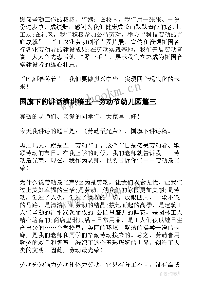 最新国旗下的讲话演讲稿五一劳动节幼儿园 五一劳动节国旗下的讲话演讲稿(优质10篇)