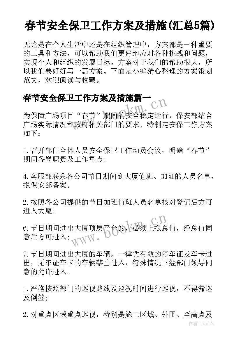 春节安全保卫工作方案及措施(汇总5篇)