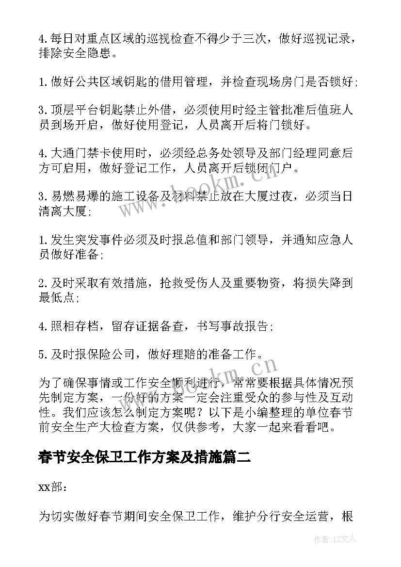 春节安全保卫工作方案及措施(汇总5篇)