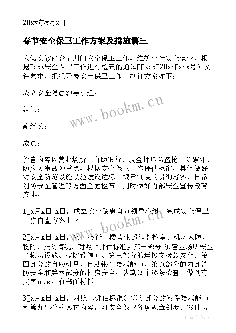 春节安全保卫工作方案及措施(汇总5篇)