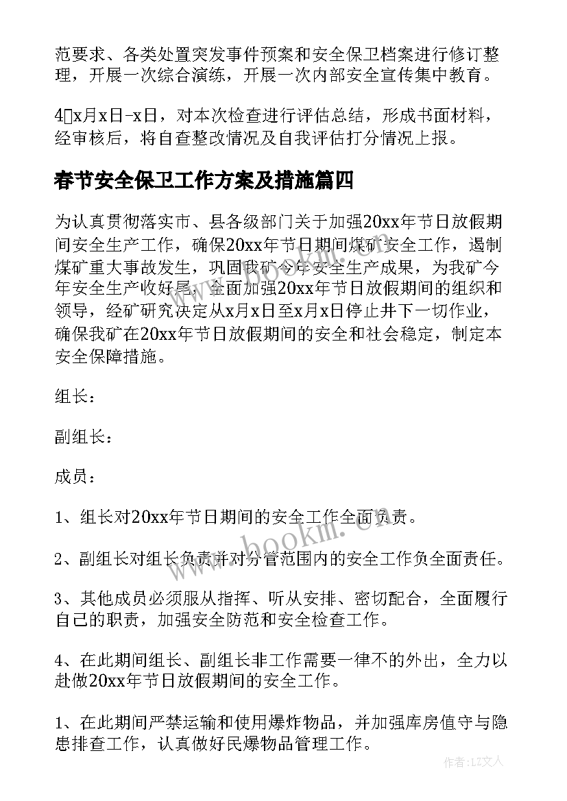 春节安全保卫工作方案及措施(汇总5篇)