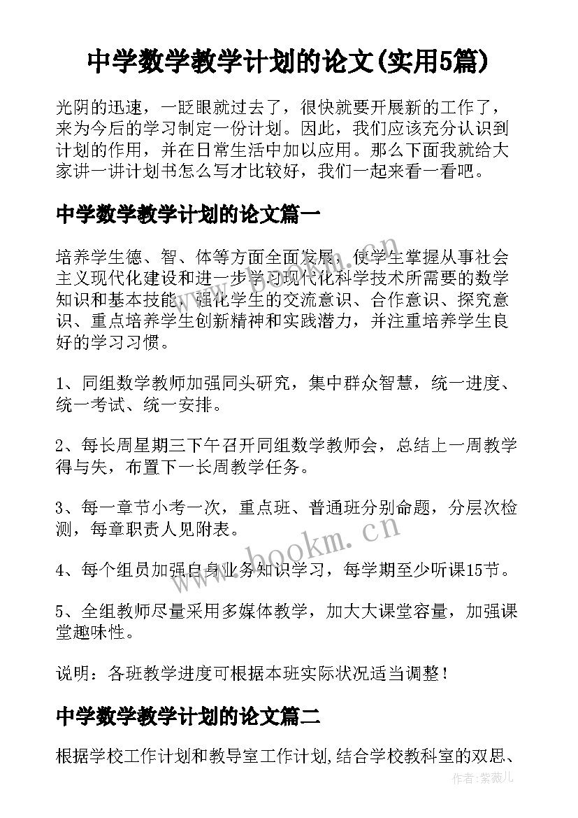 中学数学教学计划的论文(实用5篇)