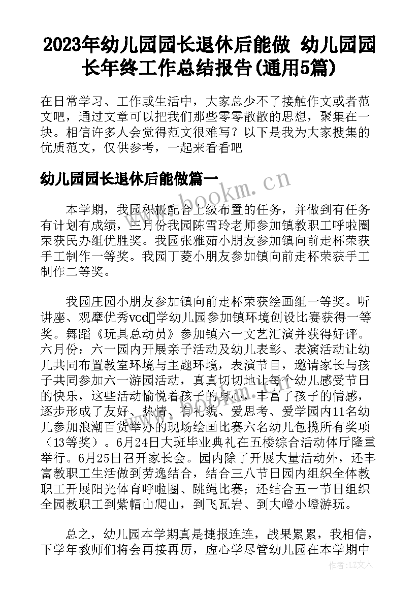 2023年幼儿园园长退休后能做 幼儿园园长年终工作总结报告(通用5篇)