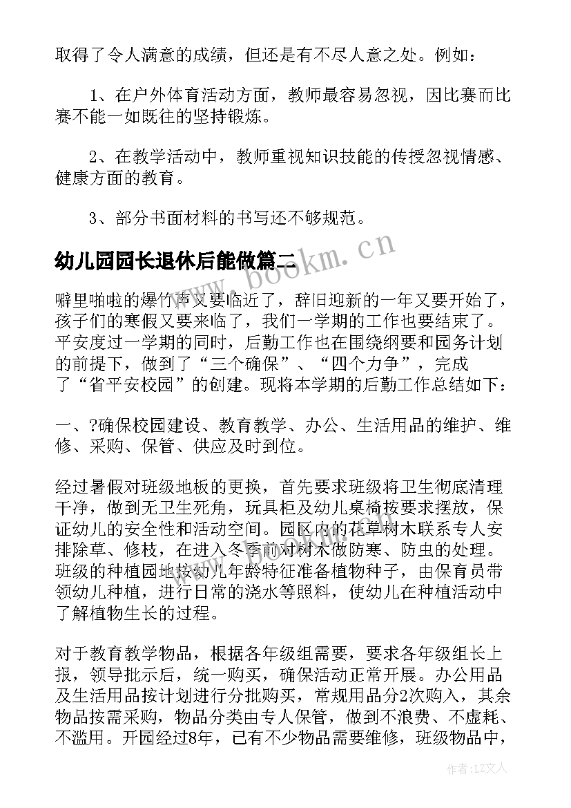 2023年幼儿园园长退休后能做 幼儿园园长年终工作总结报告(通用5篇)