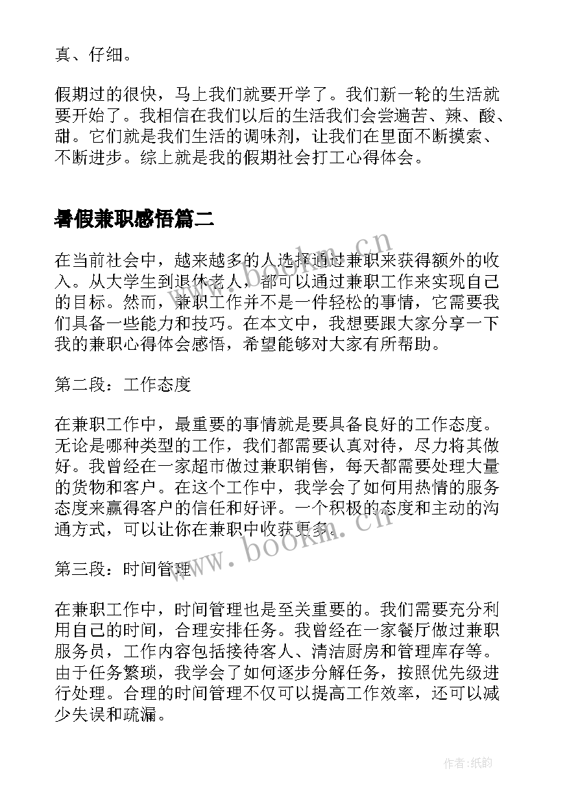 2023年暑假兼职感悟 兼职心得感悟(汇总5篇)