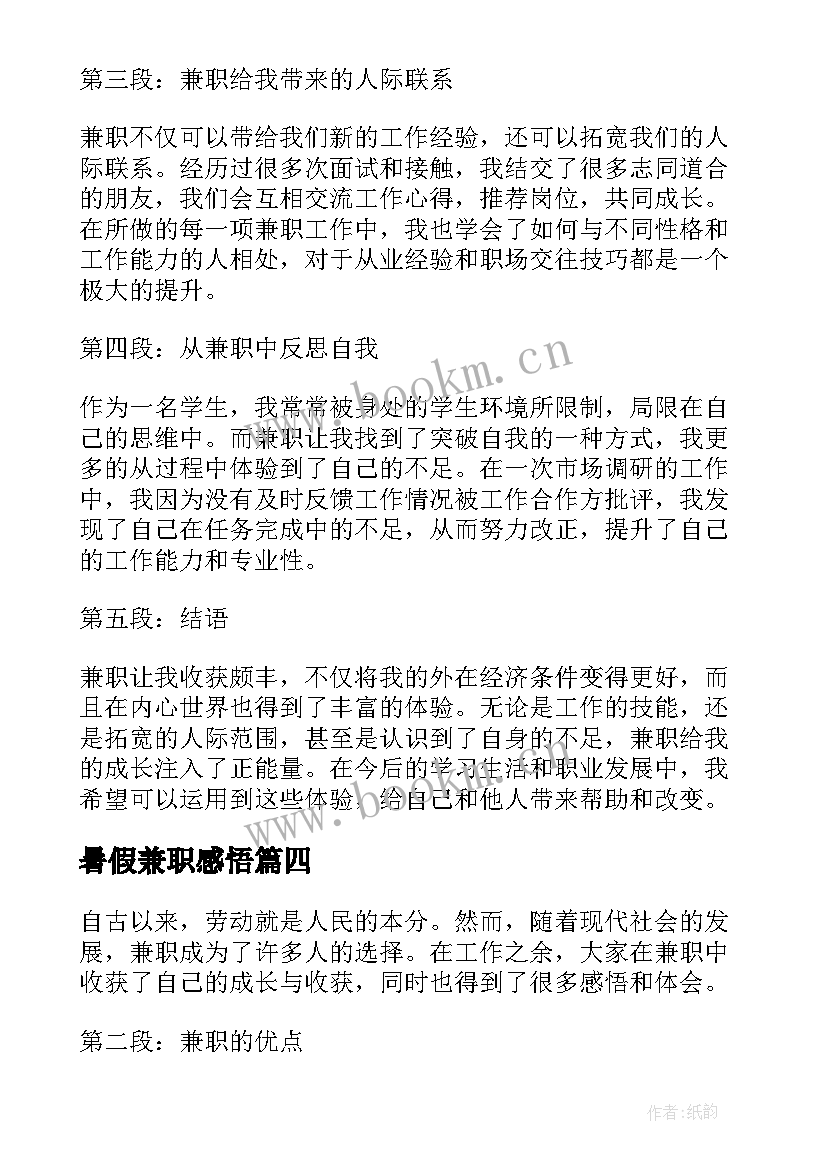 2023年暑假兼职感悟 兼职心得感悟(汇总5篇)