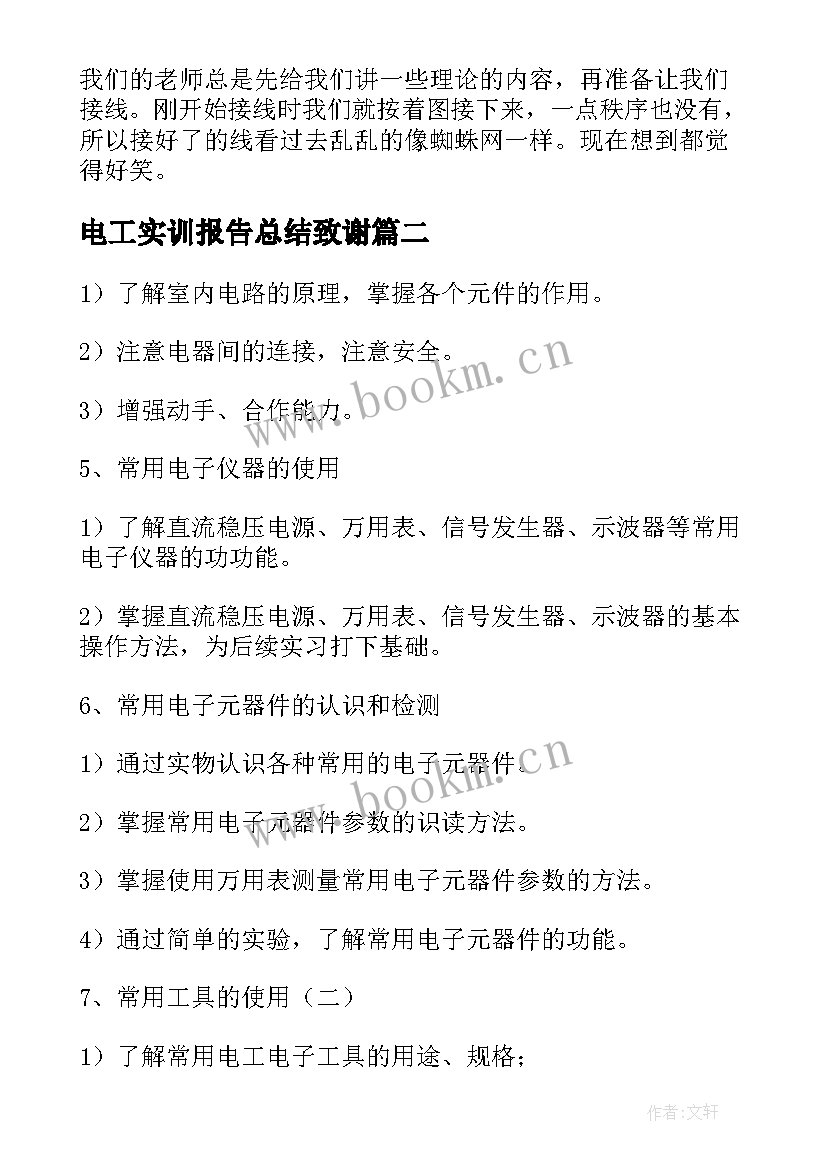 电工实训报告总结致谢 电工实训总结报告(汇总5篇)