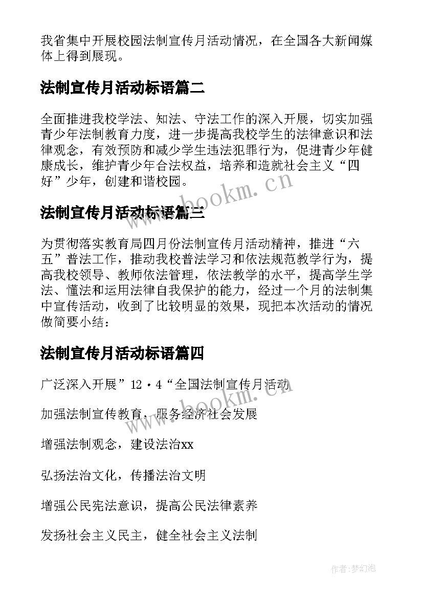 最新法制宣传月活动标语(优秀9篇)