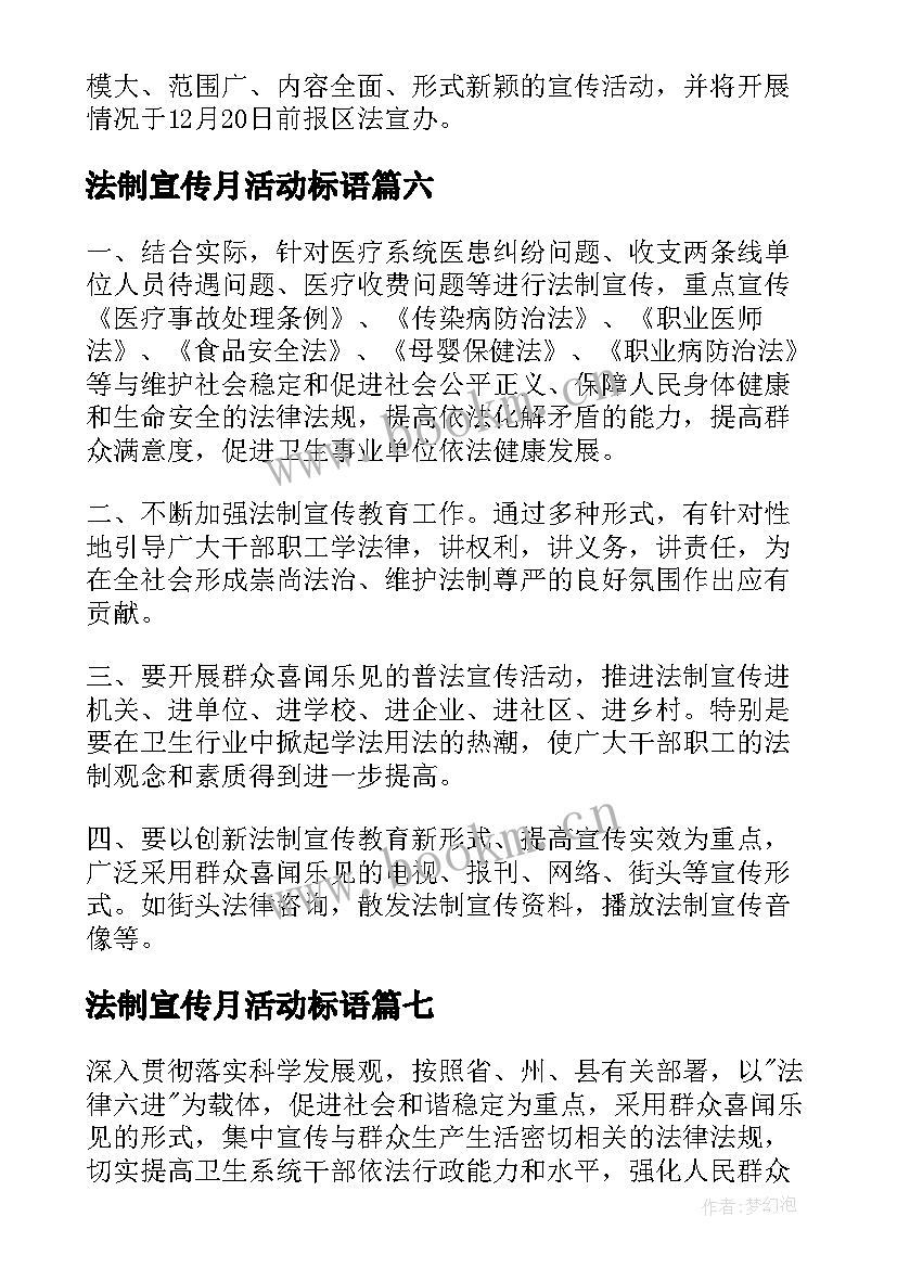 最新法制宣传月活动标语(优秀9篇)