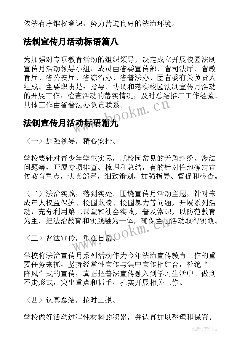 最新法制宣传月活动标语(优秀9篇)