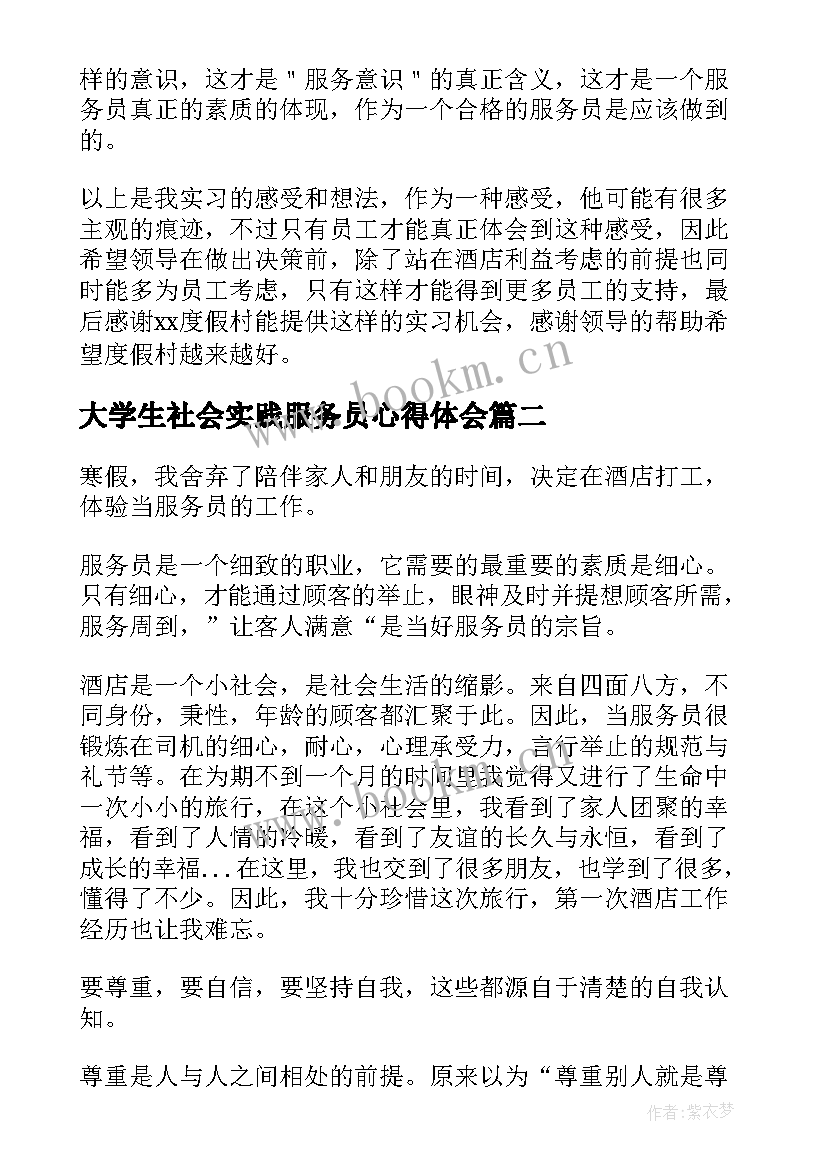 最新大学生社会实践服务员心得体会 服务员社会实践心得体会(汇总5篇)