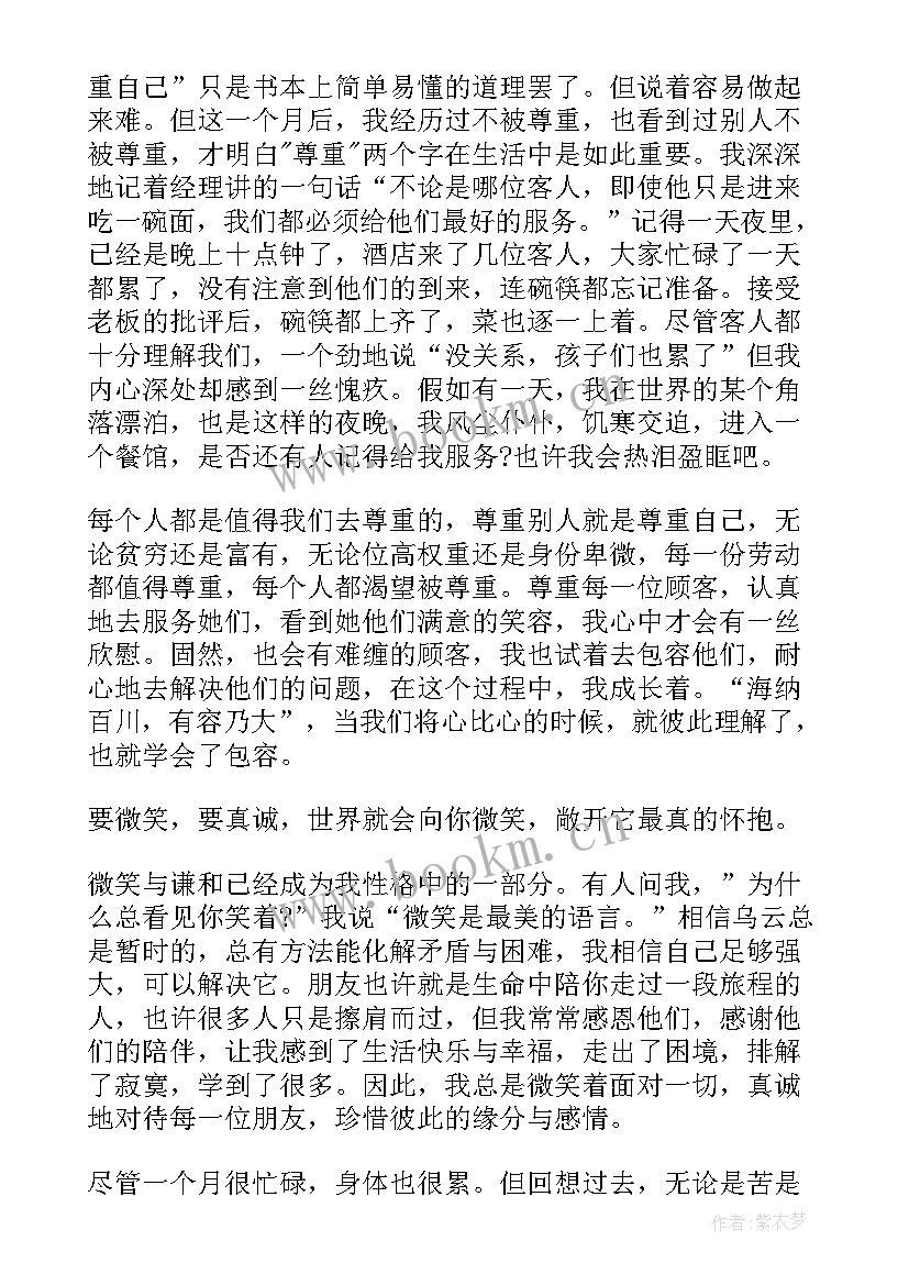 最新大学生社会实践服务员心得体会 服务员社会实践心得体会(汇总5篇)