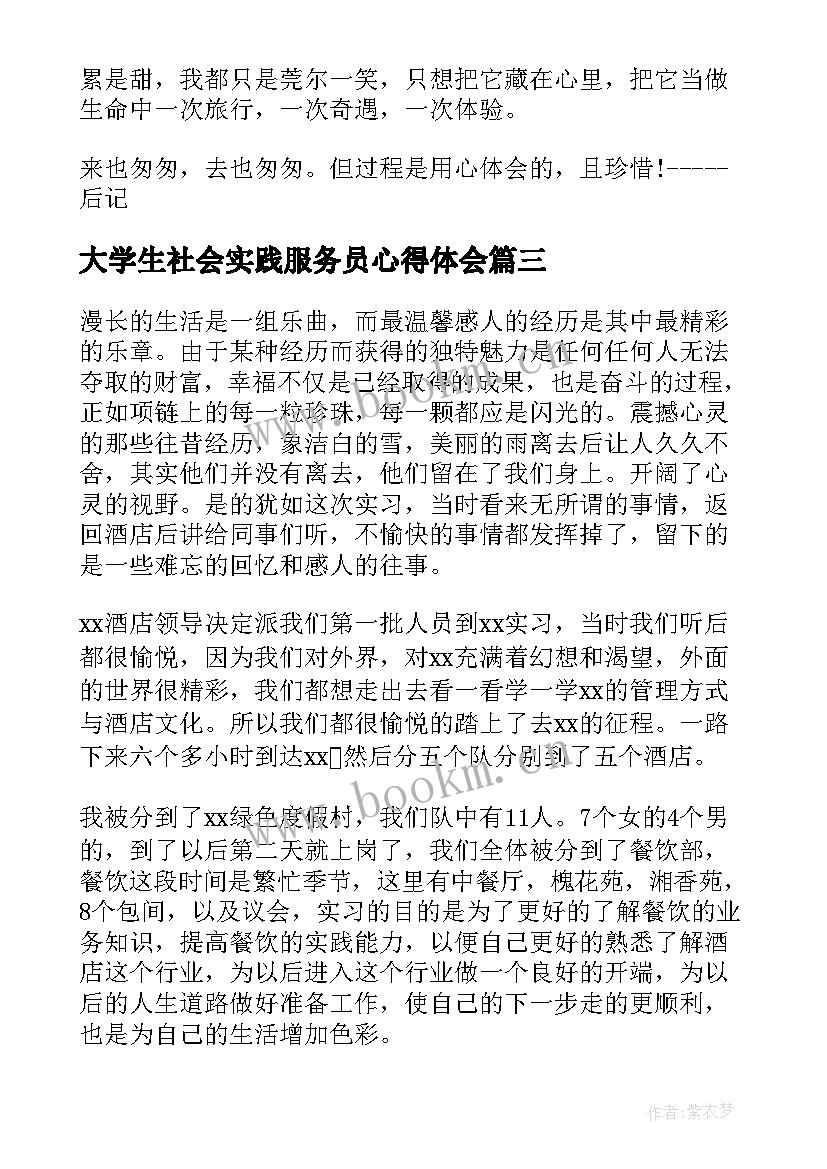 最新大学生社会实践服务员心得体会 服务员社会实践心得体会(汇总5篇)