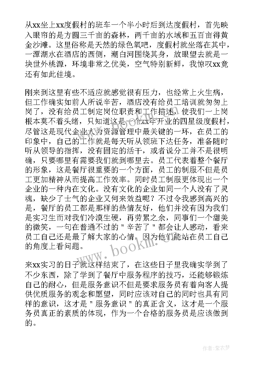 最新大学生社会实践服务员心得体会 服务员社会实践心得体会(汇总5篇)