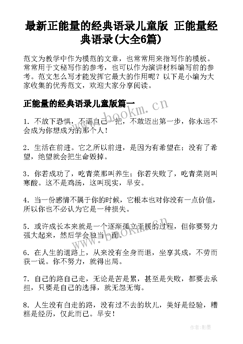 最新正能量的经典语录儿童版 正能量经典语录(大全6篇)