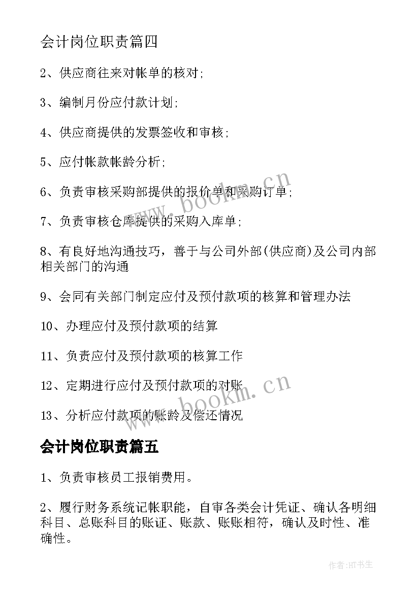 会计岗位职责 主办会计工作职责职责范围(优质5篇)