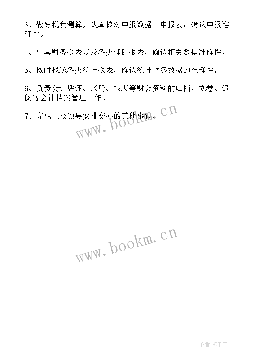 会计岗位职责 主办会计工作职责职责范围(优质5篇)