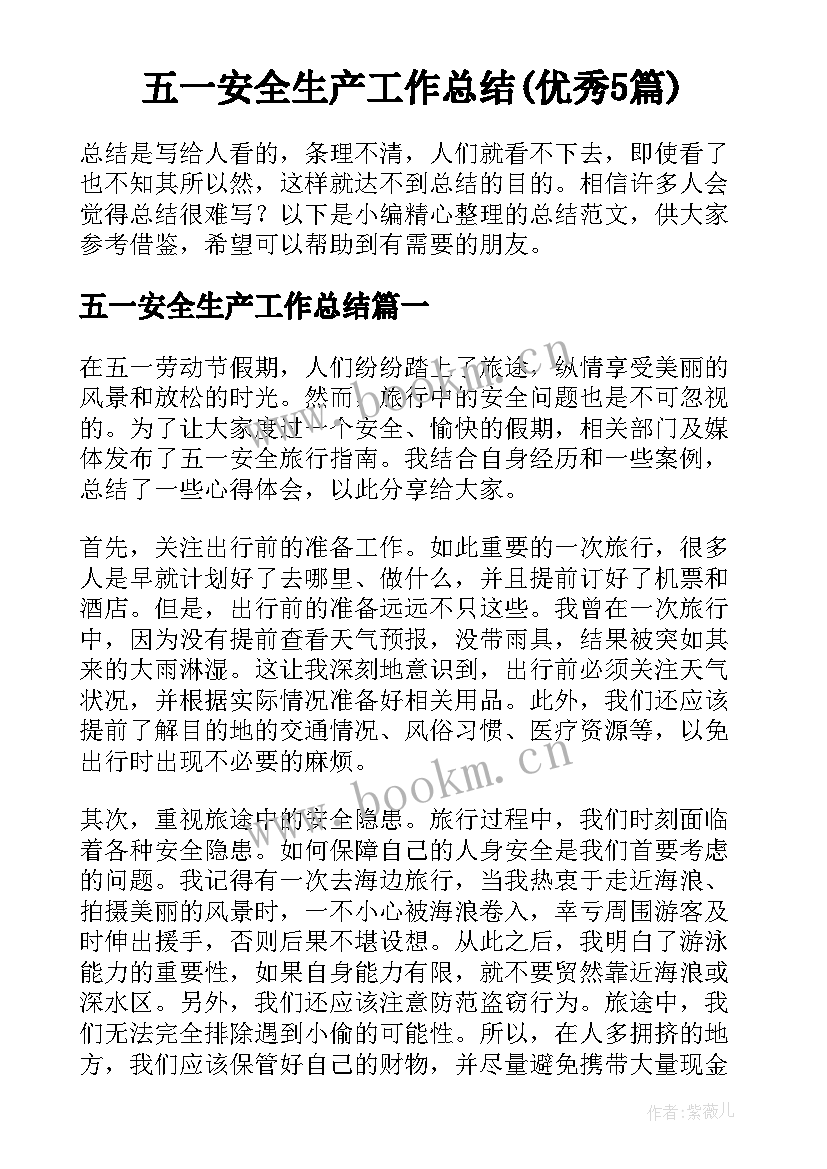 五一安全生产工作总结(优秀5篇)