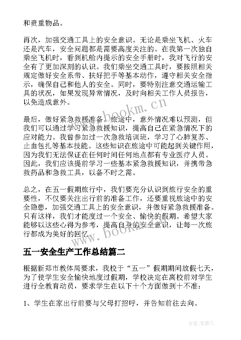 五一安全生产工作总结(优秀5篇)