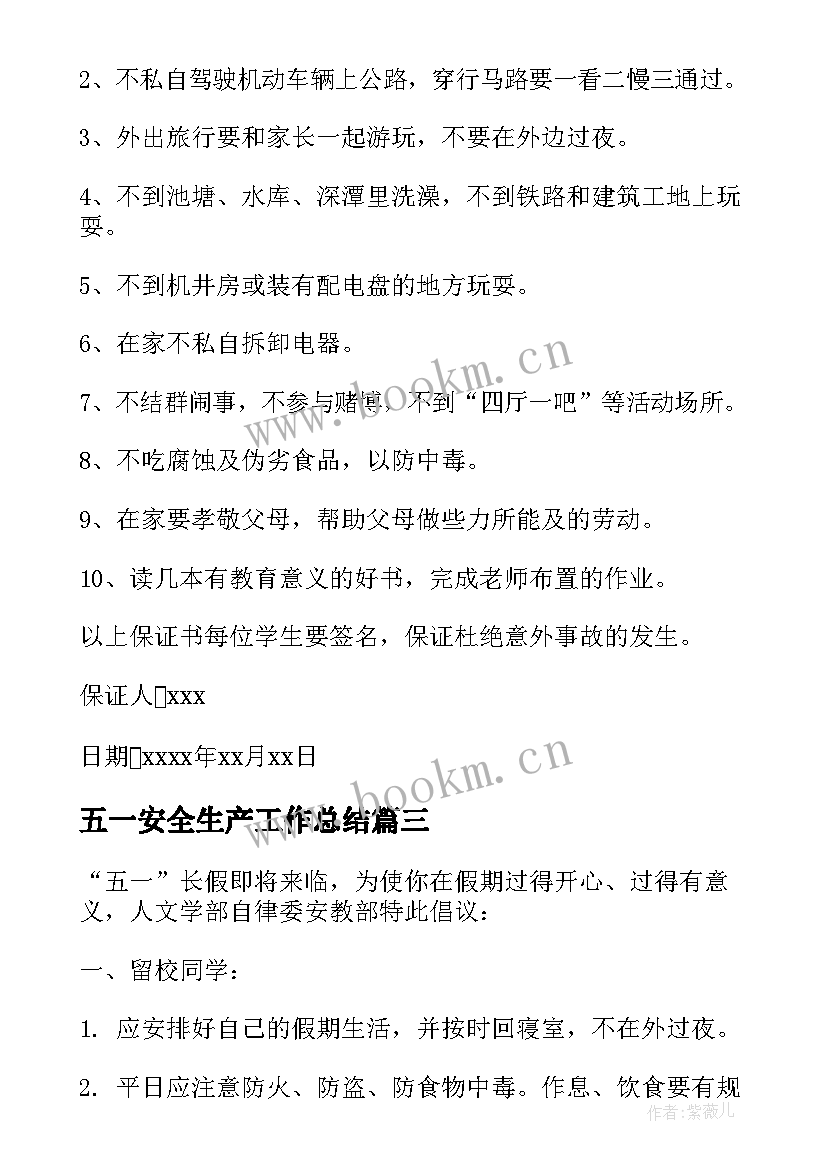 五一安全生产工作总结(优秀5篇)