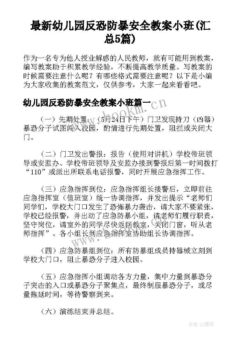 最新幼儿园反恐防暴安全教案小班(汇总5篇)