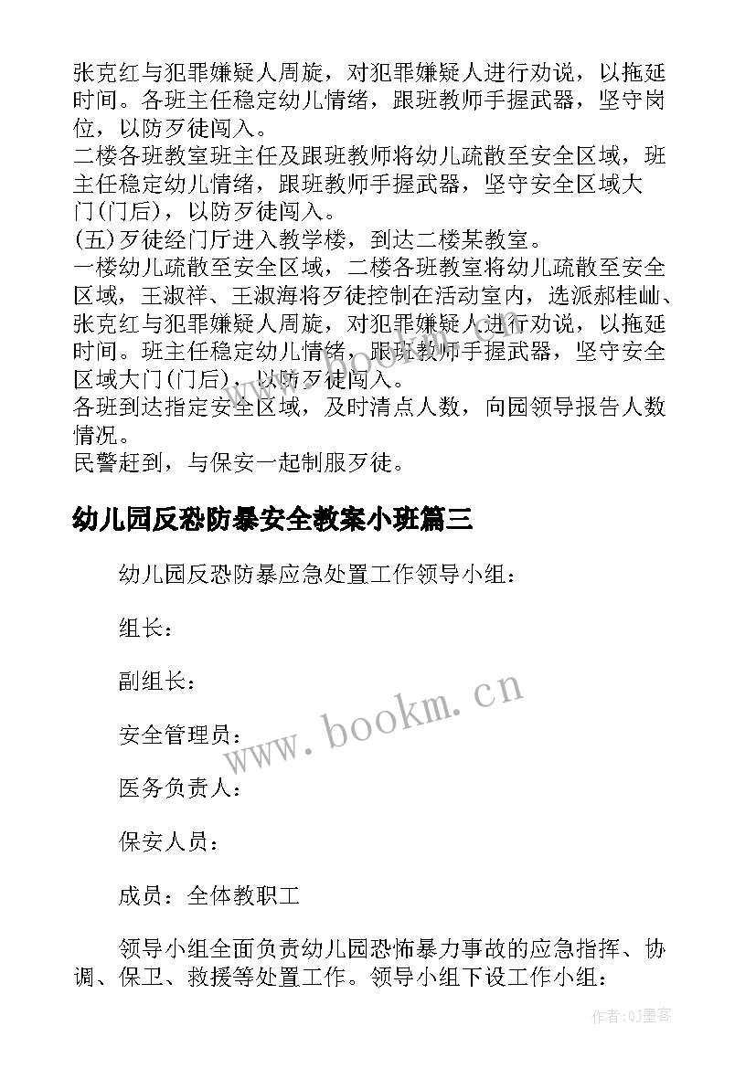 最新幼儿园反恐防暴安全教案小班(汇总5篇)