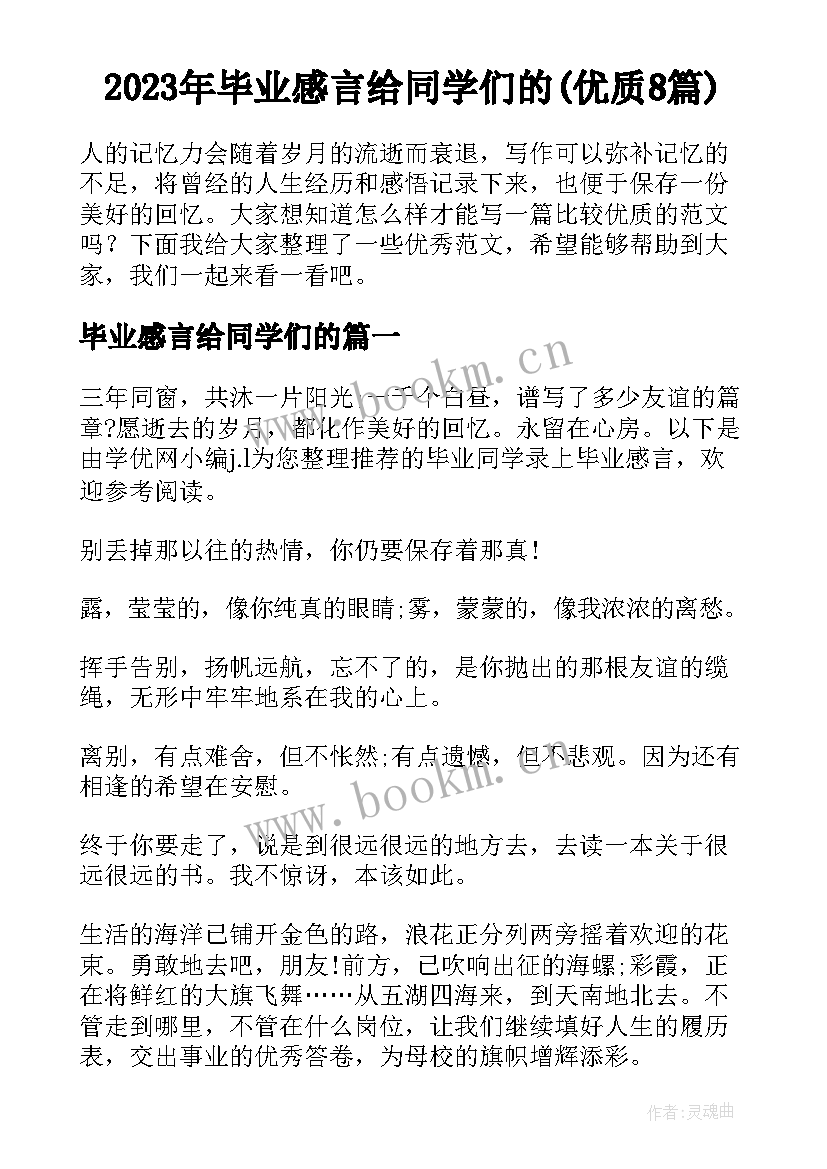 2023年毕业感言给同学们的(优质8篇)