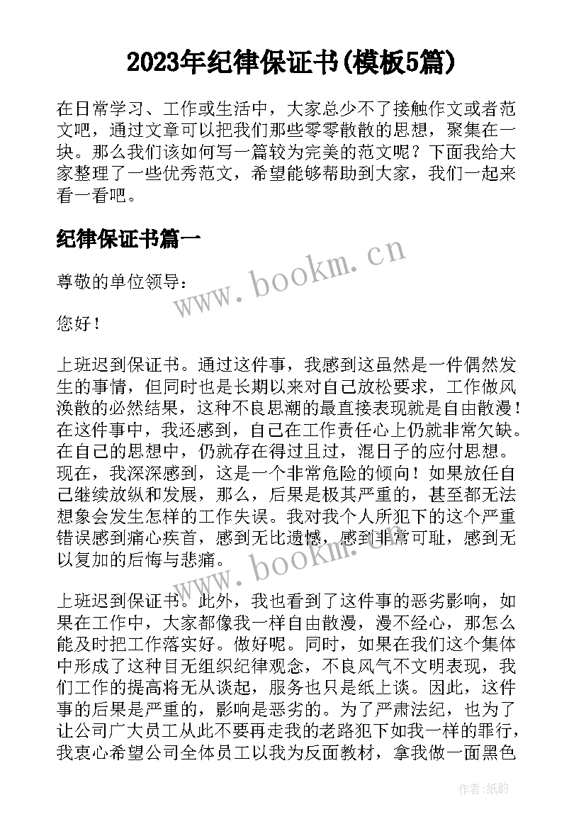 2023年纪律保证书(模板5篇)