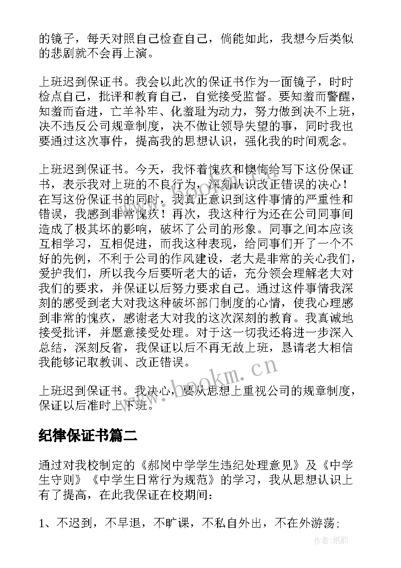 2023年纪律保证书(模板5篇)