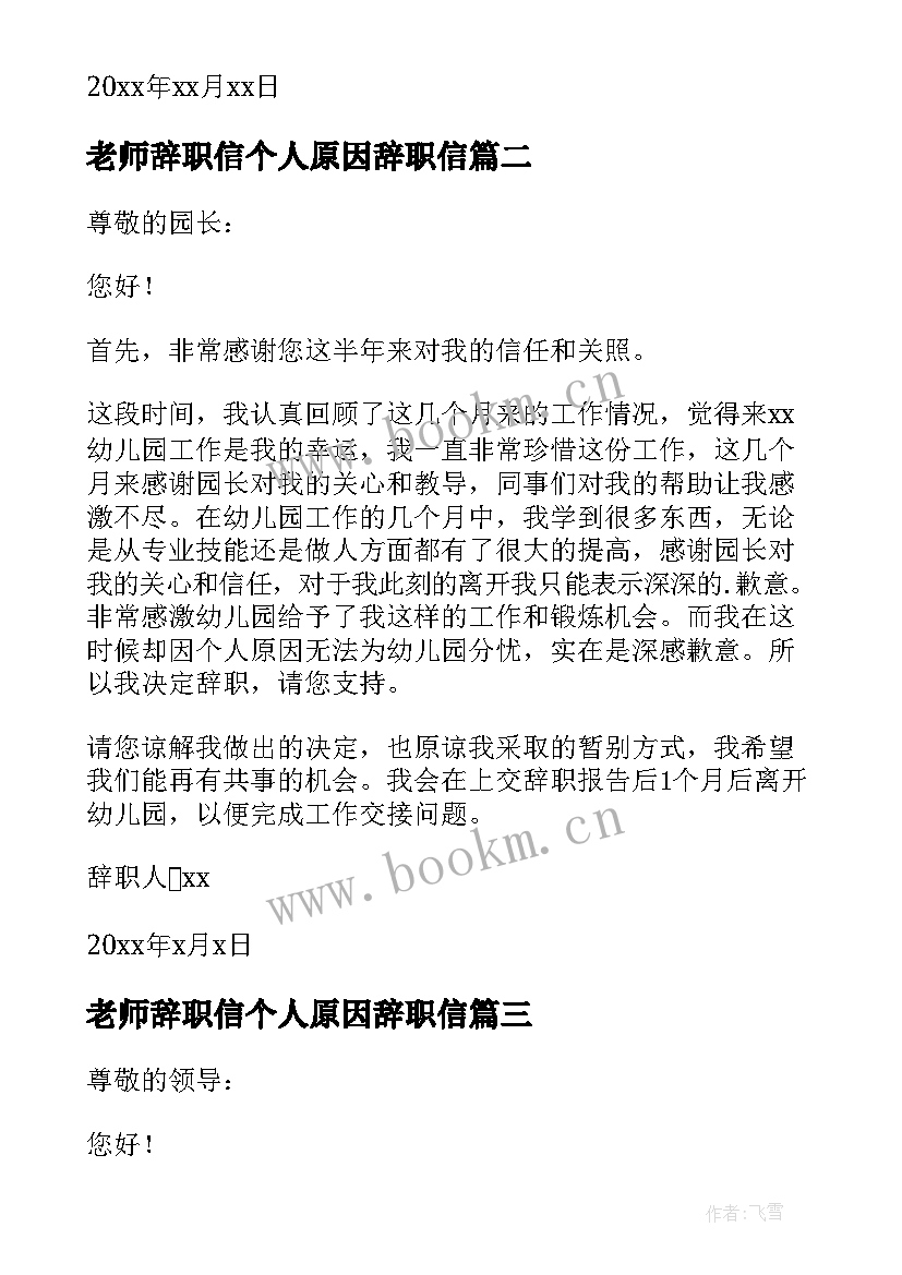 2023年老师辞职信个人原因辞职信(汇总8篇)