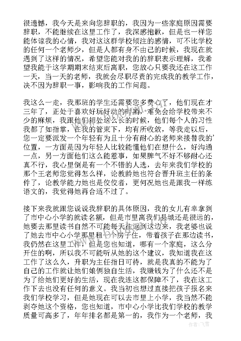 2023年老师辞职信个人原因辞职信(汇总8篇)