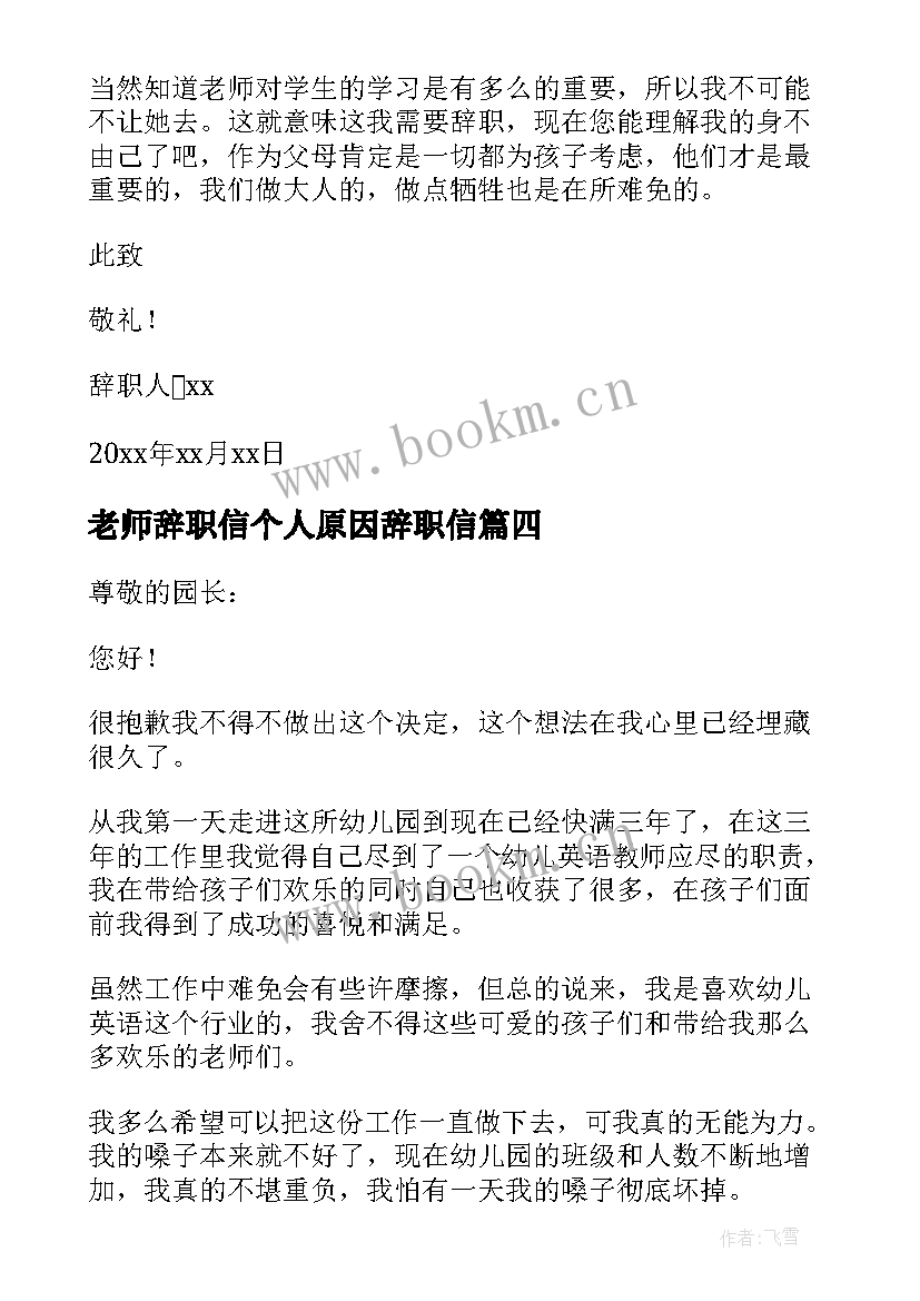 2023年老师辞职信个人原因辞职信(汇总8篇)