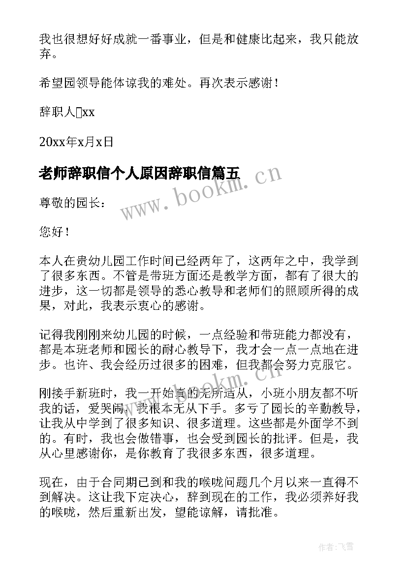 2023年老师辞职信个人原因辞职信(汇总8篇)