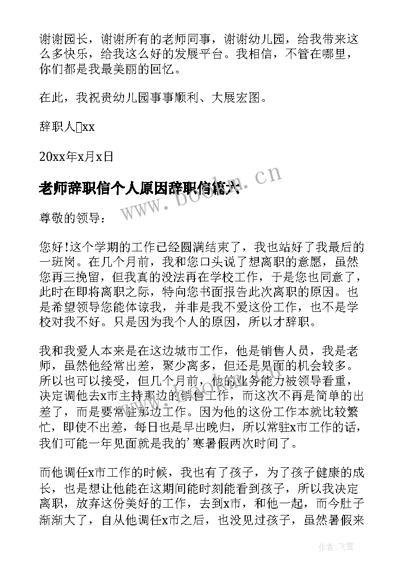 2023年老师辞职信个人原因辞职信(汇总8篇)